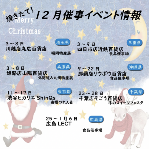 12月の催事情報