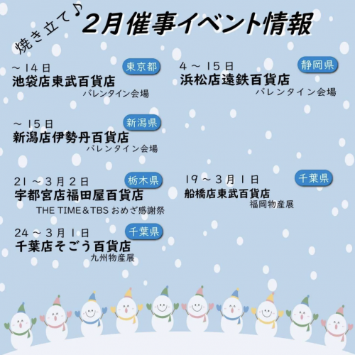 2月の催事情報