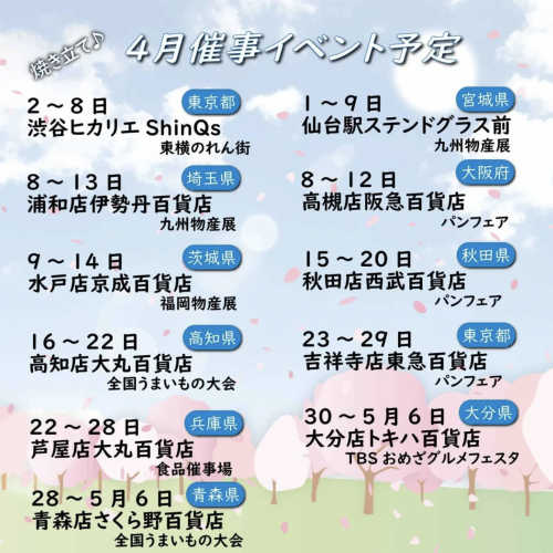 4月の催事情報