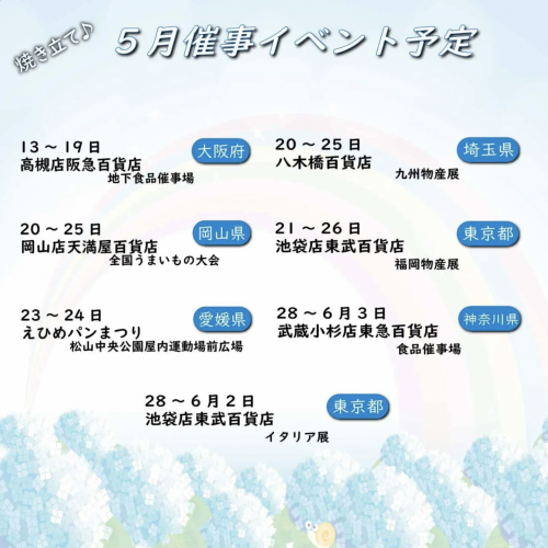 5月の催事情報