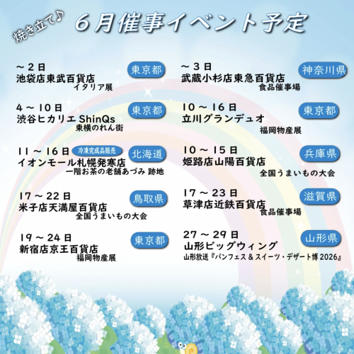 6月の催事情報