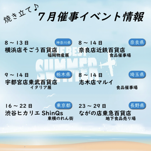 7月の催事情報