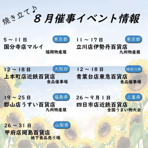 8月の催事情報