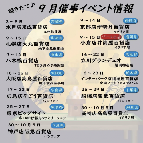 9月の催事情報