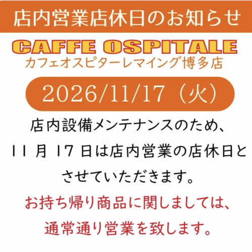 カフェオスピターレ　マイング博多店からお知らせ