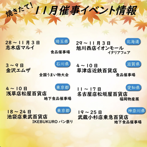 11月の催事情報